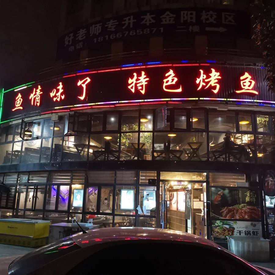 鱼情味了特色烤鱼