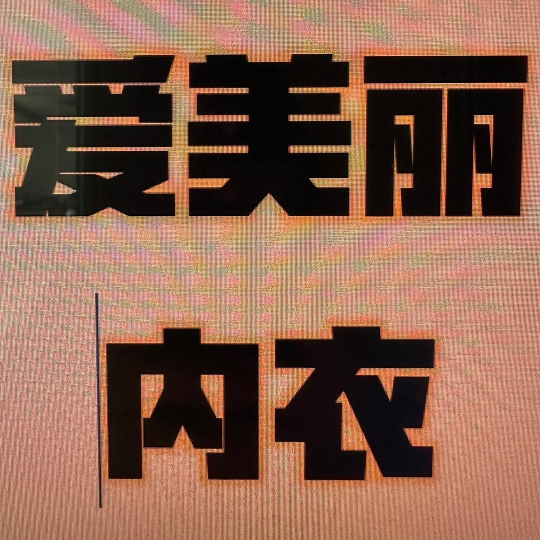 爱美丽内衣1