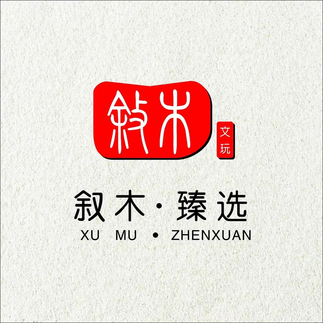 叙木出品