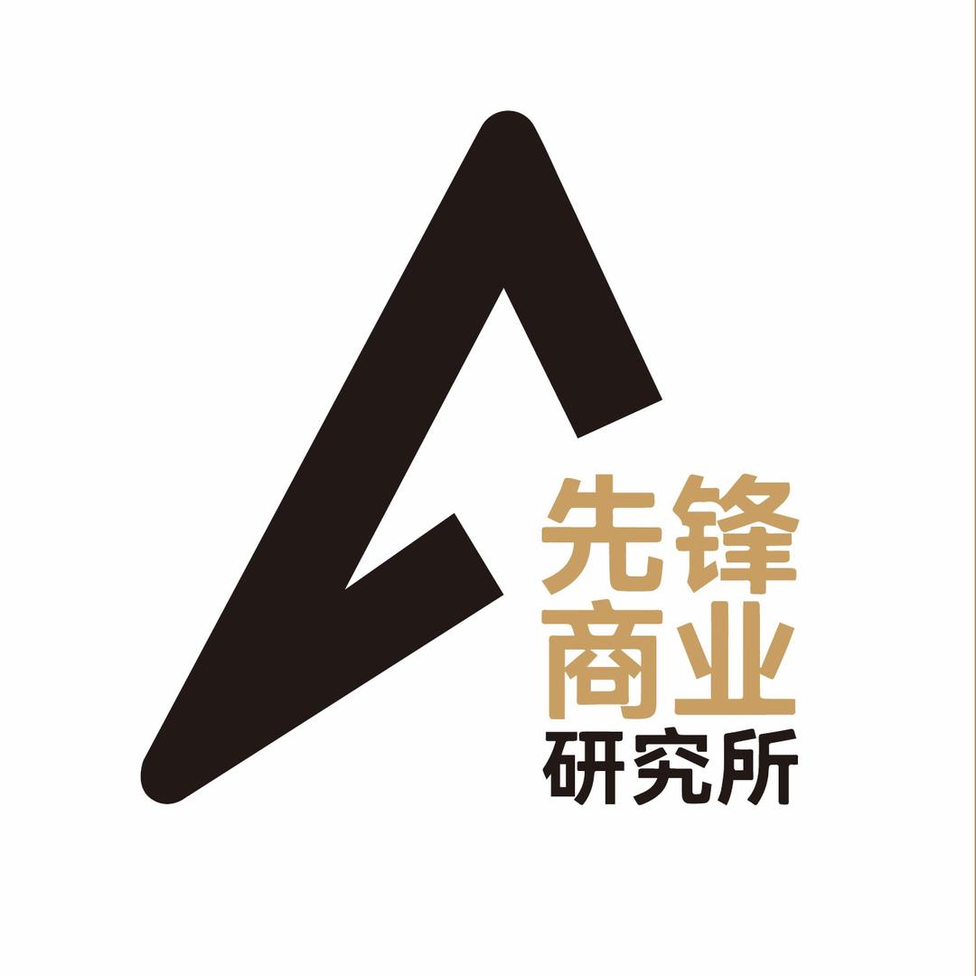 先锋商业研究所