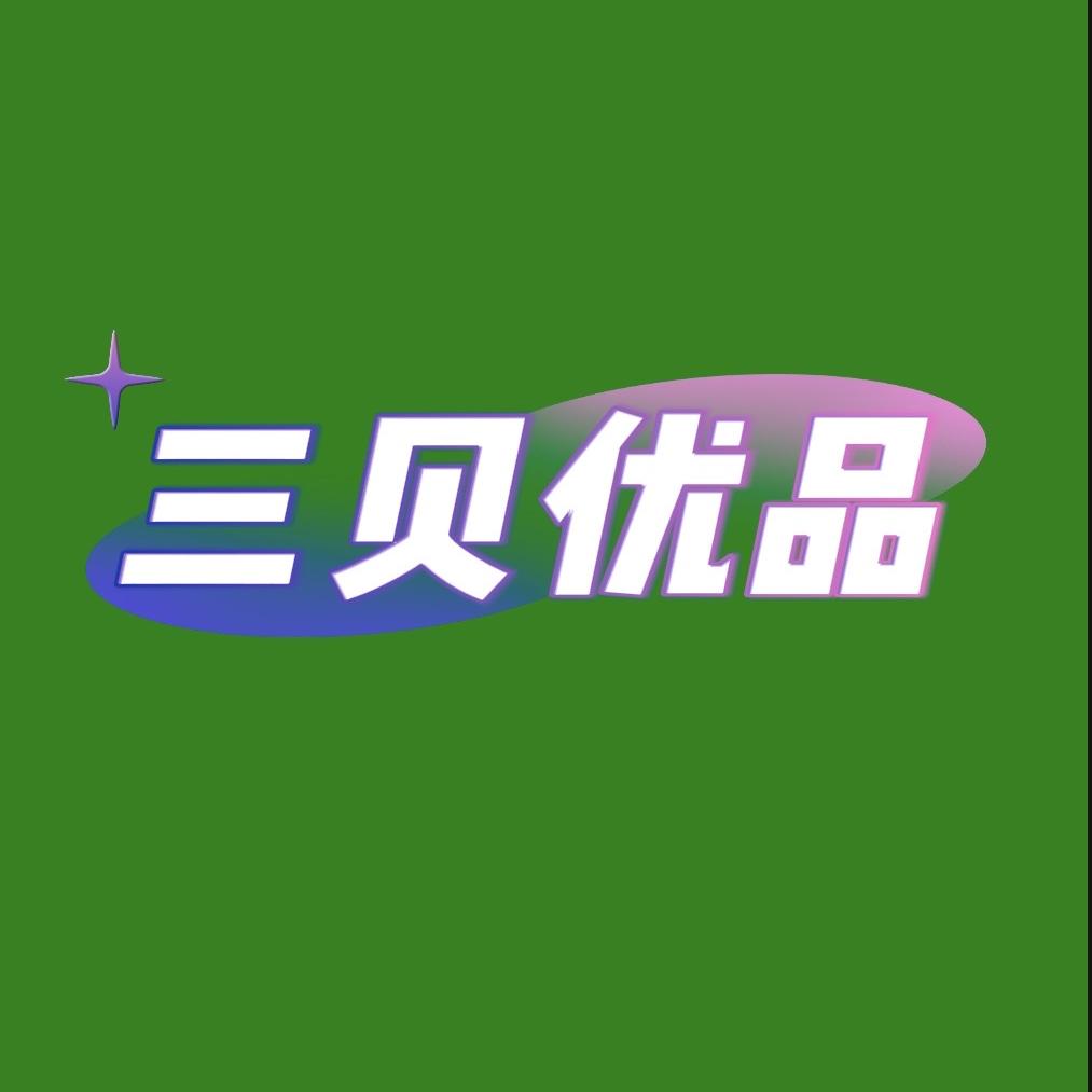 三贝优品