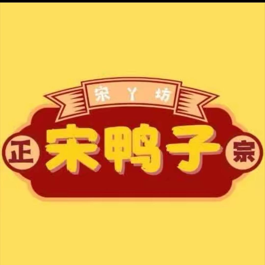 宋丫坊宋鸭子（源头厂家）