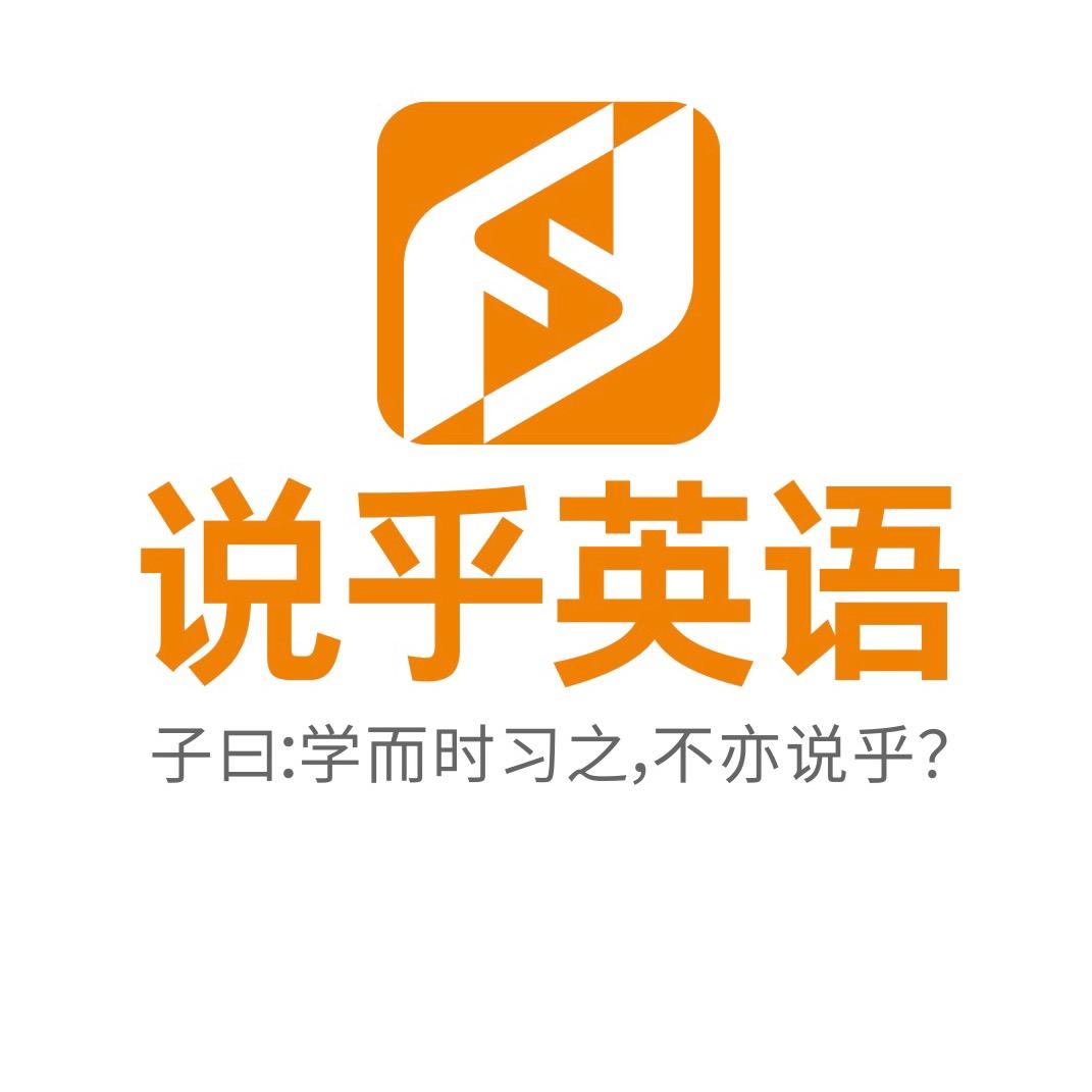 说乎英语（口语入门）