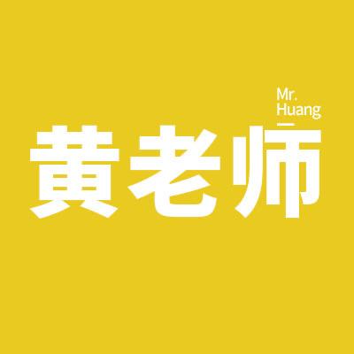黄老师专注研发