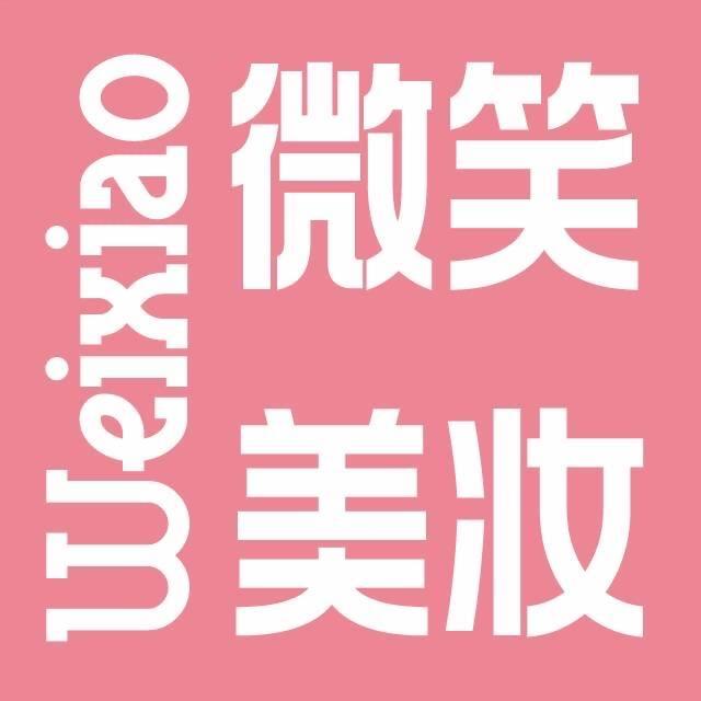 无锡市塘南招商城 微笑彩妆（4）