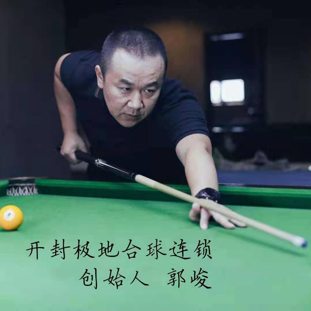 开封铭匠台球器材郭峻