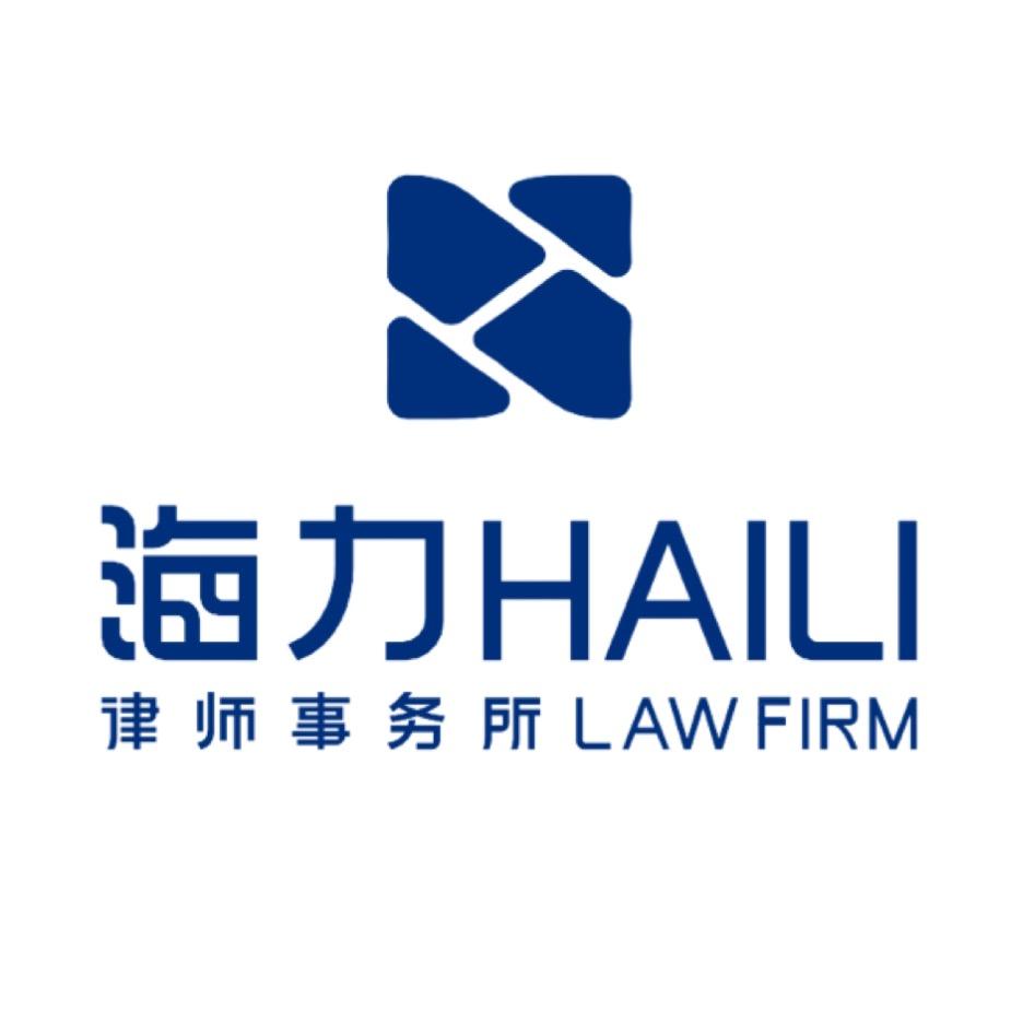 海力律师事务所