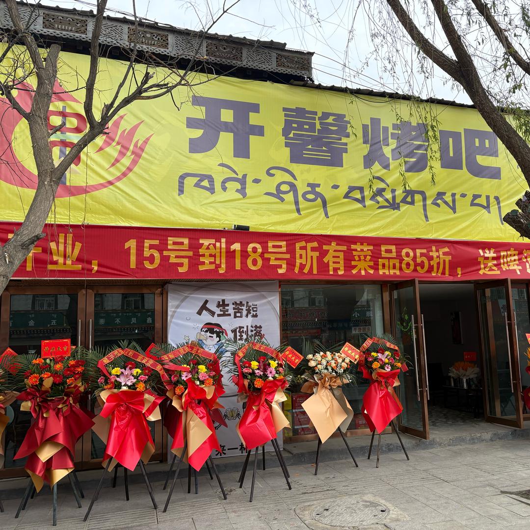 开馨烤吧!(山南店)
