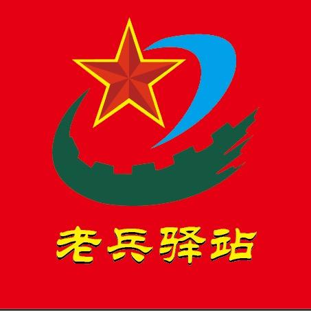 老兵驿站（天津）