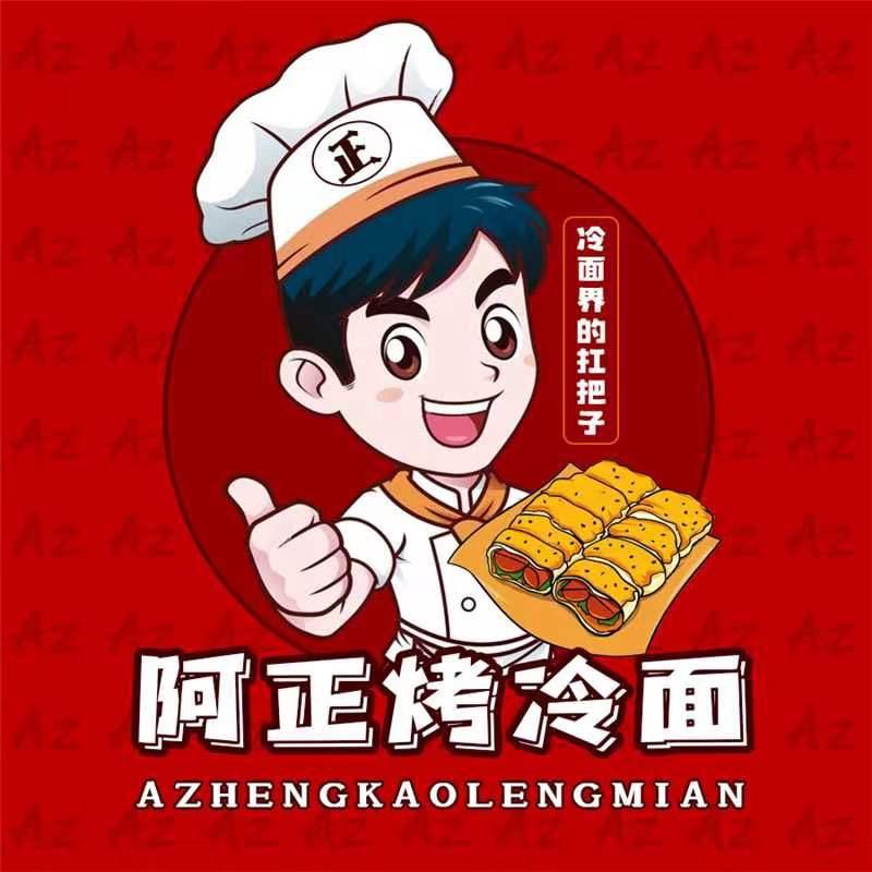 阿正烤冷面
