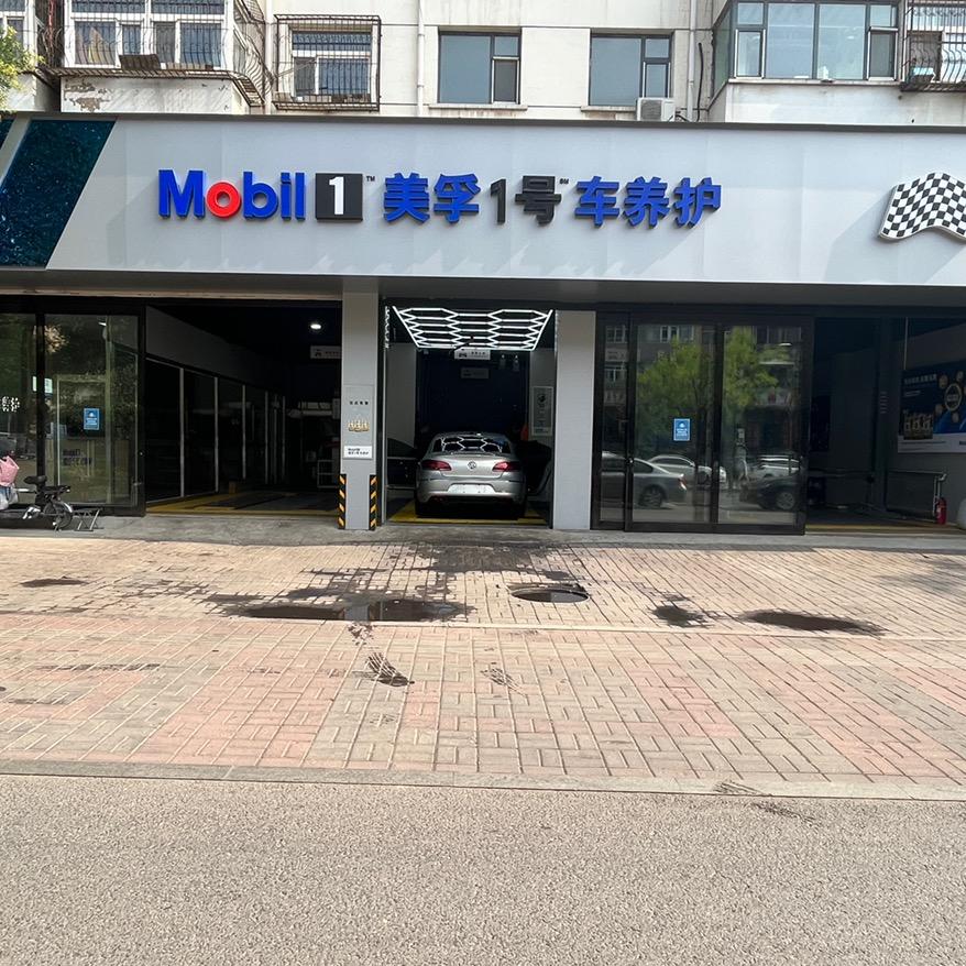 美孚1号车养护（大同春辉店）