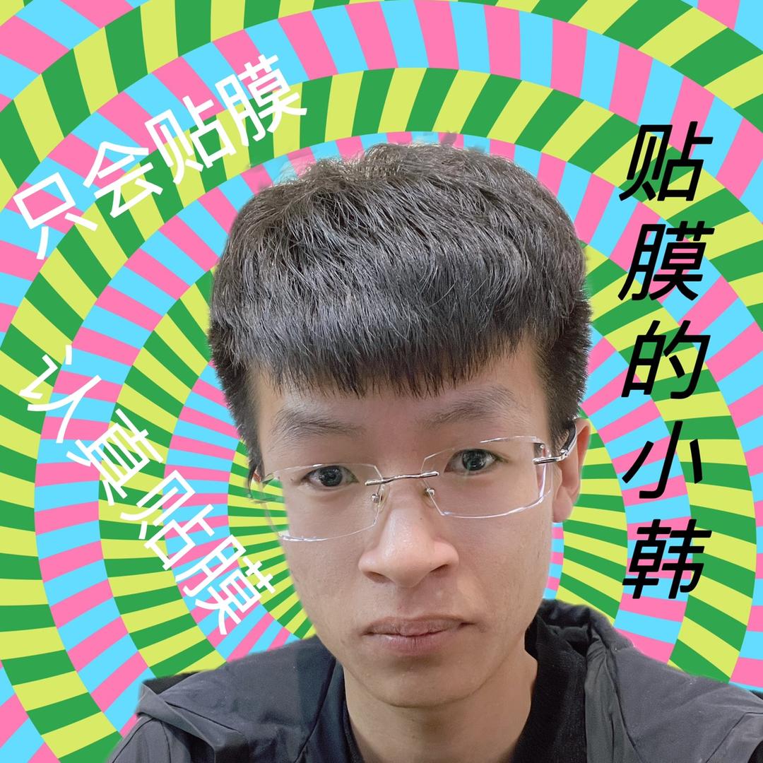 远东小韩贴膜