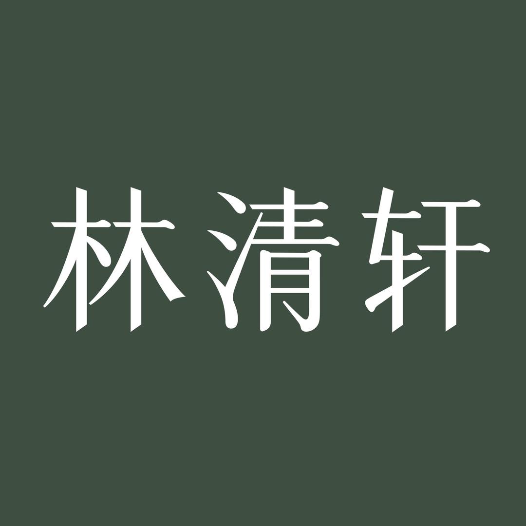 林清轩Forest Cabin光子油直播