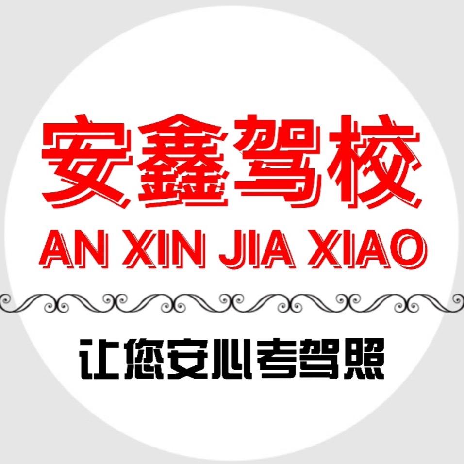 河南安鑫汽车驾驶员培训有限公司