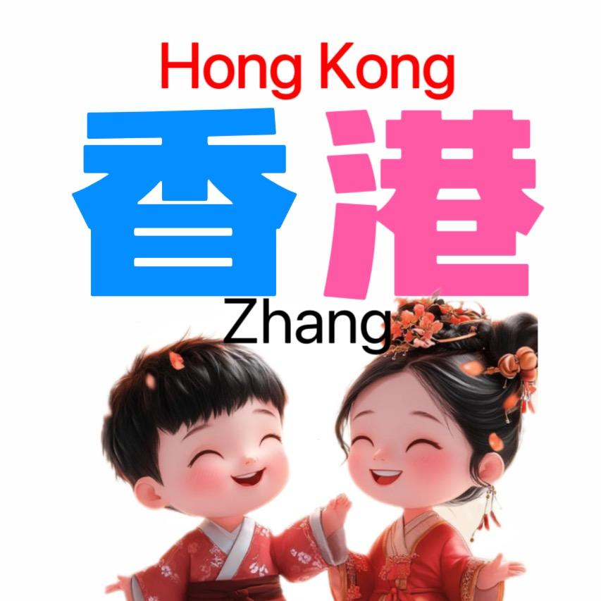 碧波·香港Mr张-创新.HK.环球.大Z