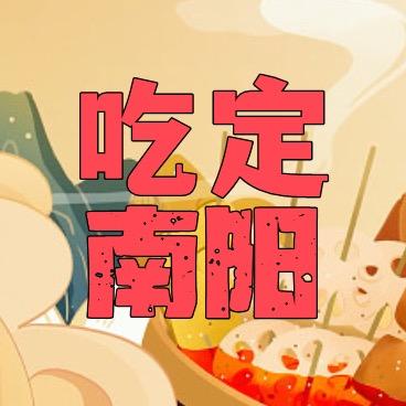 吃定南阳