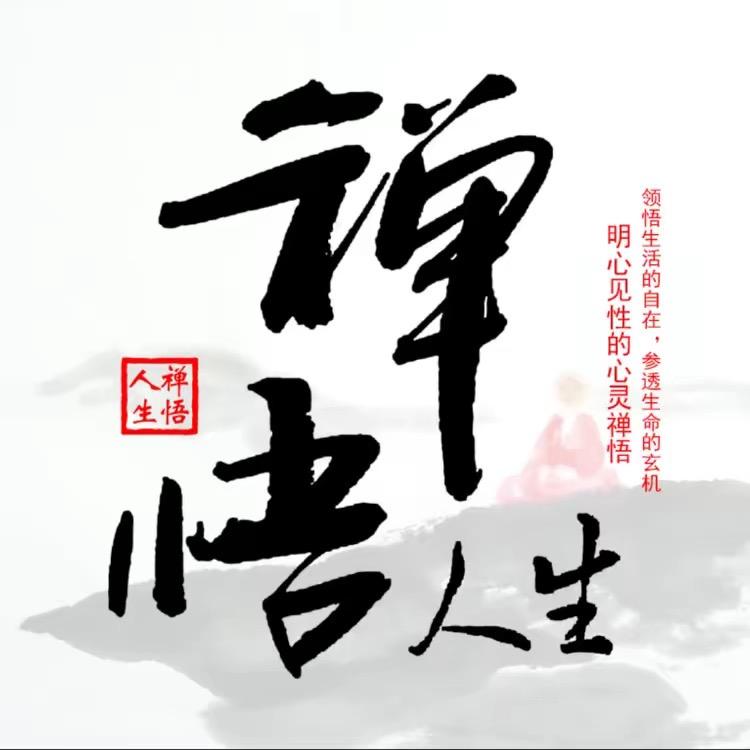 禅悟人生老迪