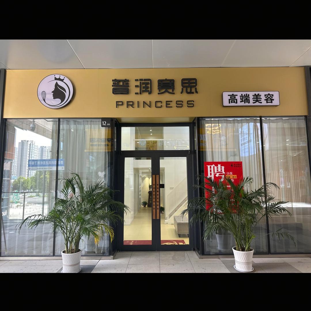 普润赛思高端美容