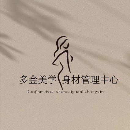 多金美学身材管理中心