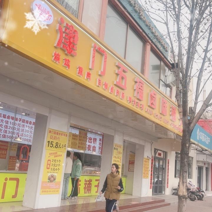 津门五福卤味铺子(宁河店)专用号