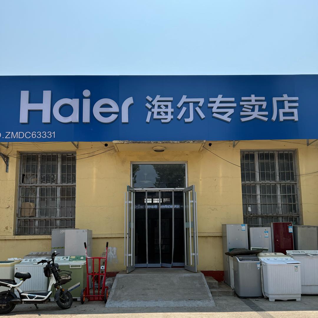 田柳海尔专卖店