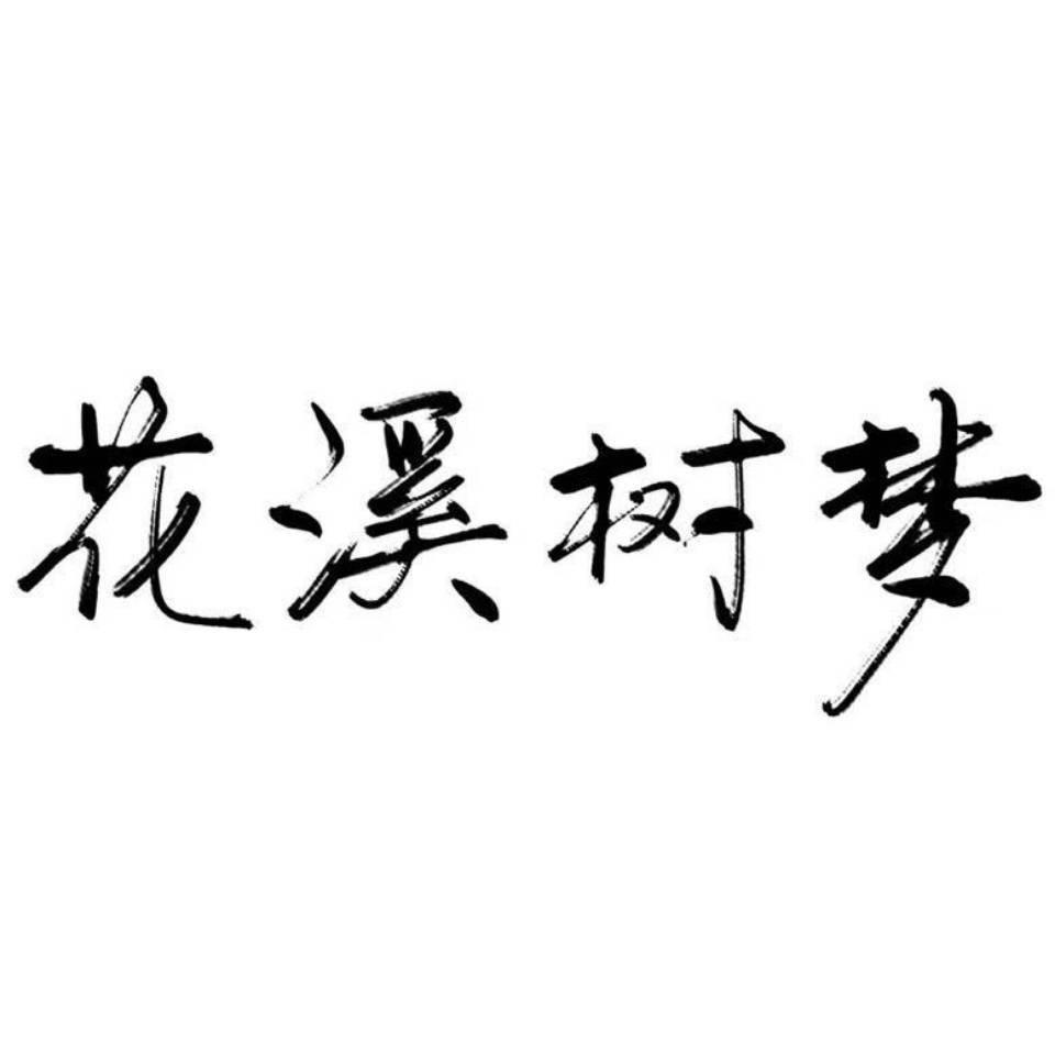 花溪树梦·麒麟·鸡血藤手镯