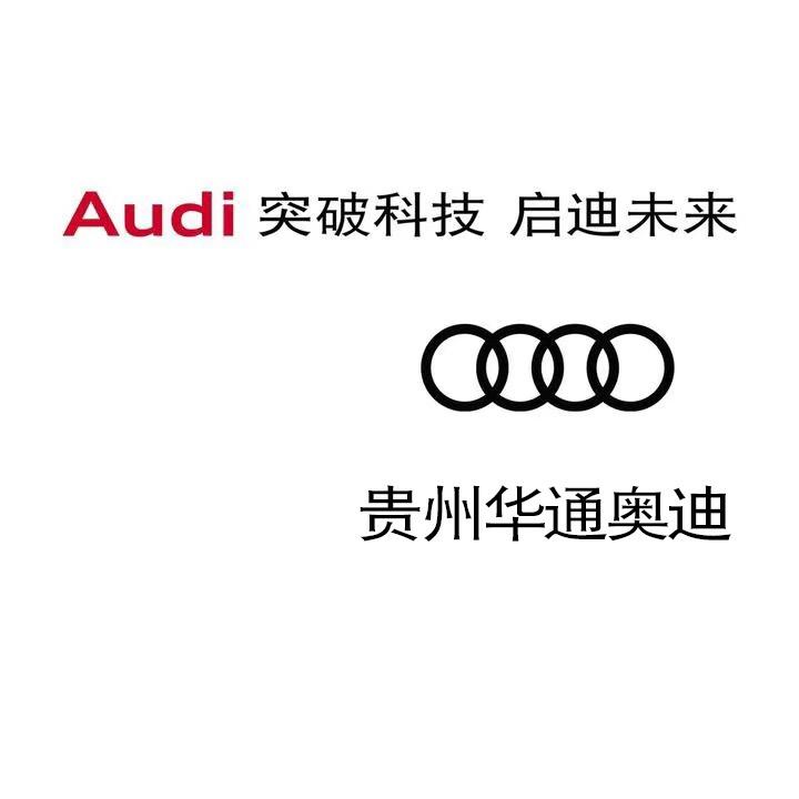 贵州华通奥迪
