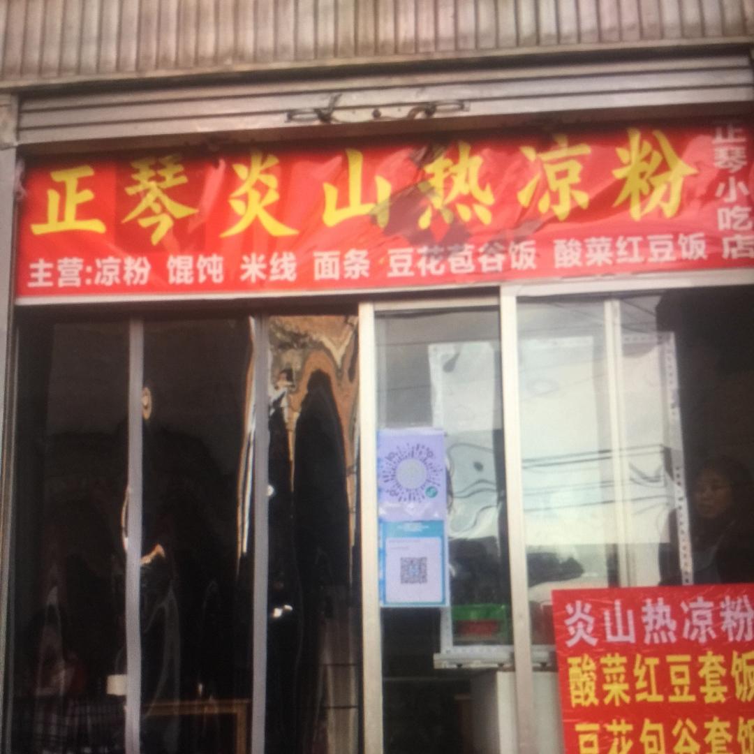 正琴炎山热凉粉