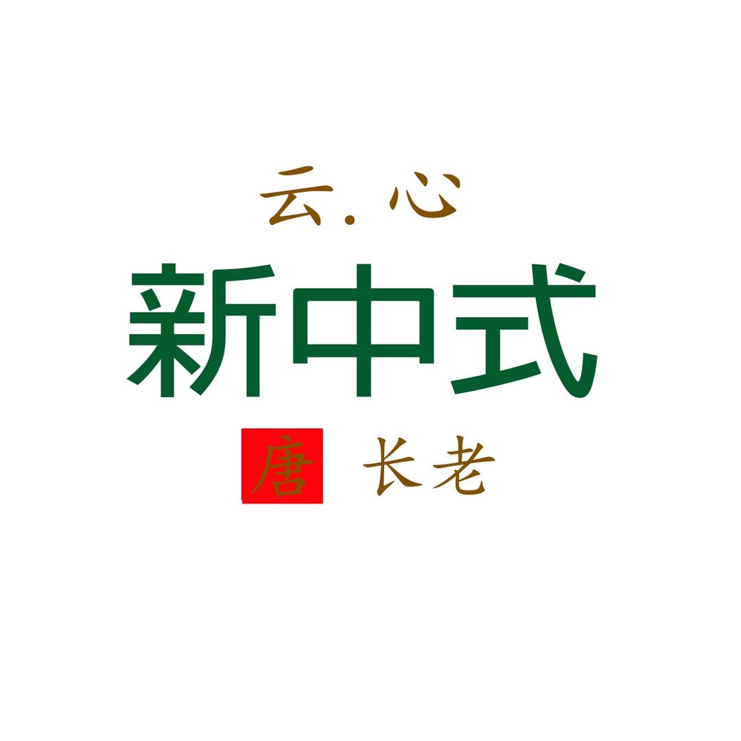 云.心 新中式(深圳唐长老2号)