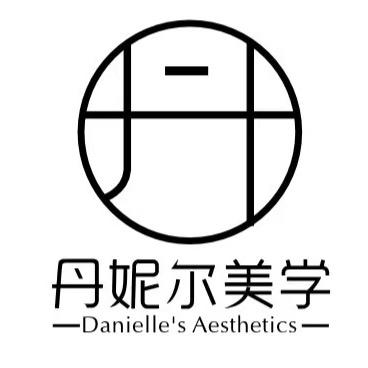 丹妮尔美学（佛山校区）