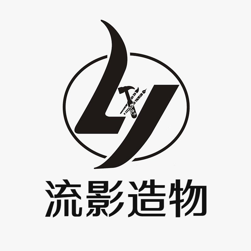 流影造物