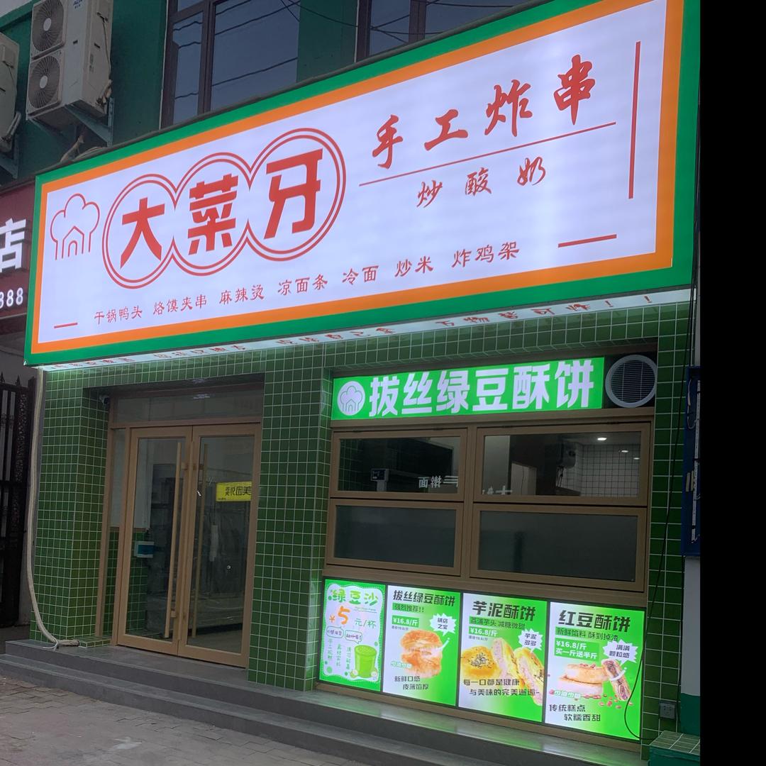 柘城大菜牙炸串