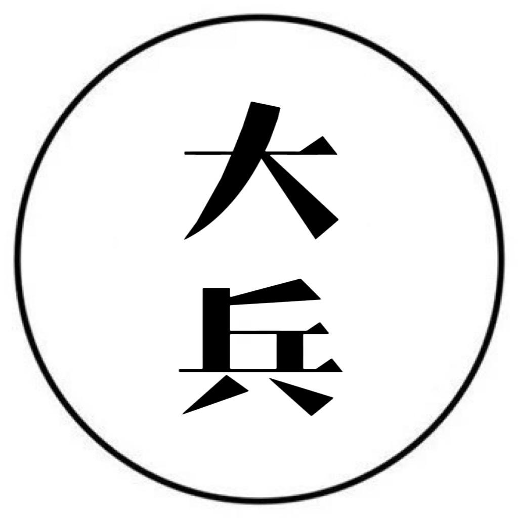 师爷手记