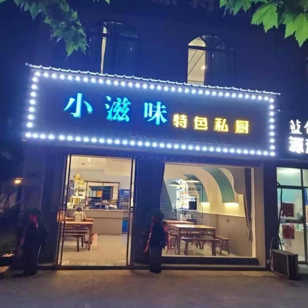 小滋味特色私厨