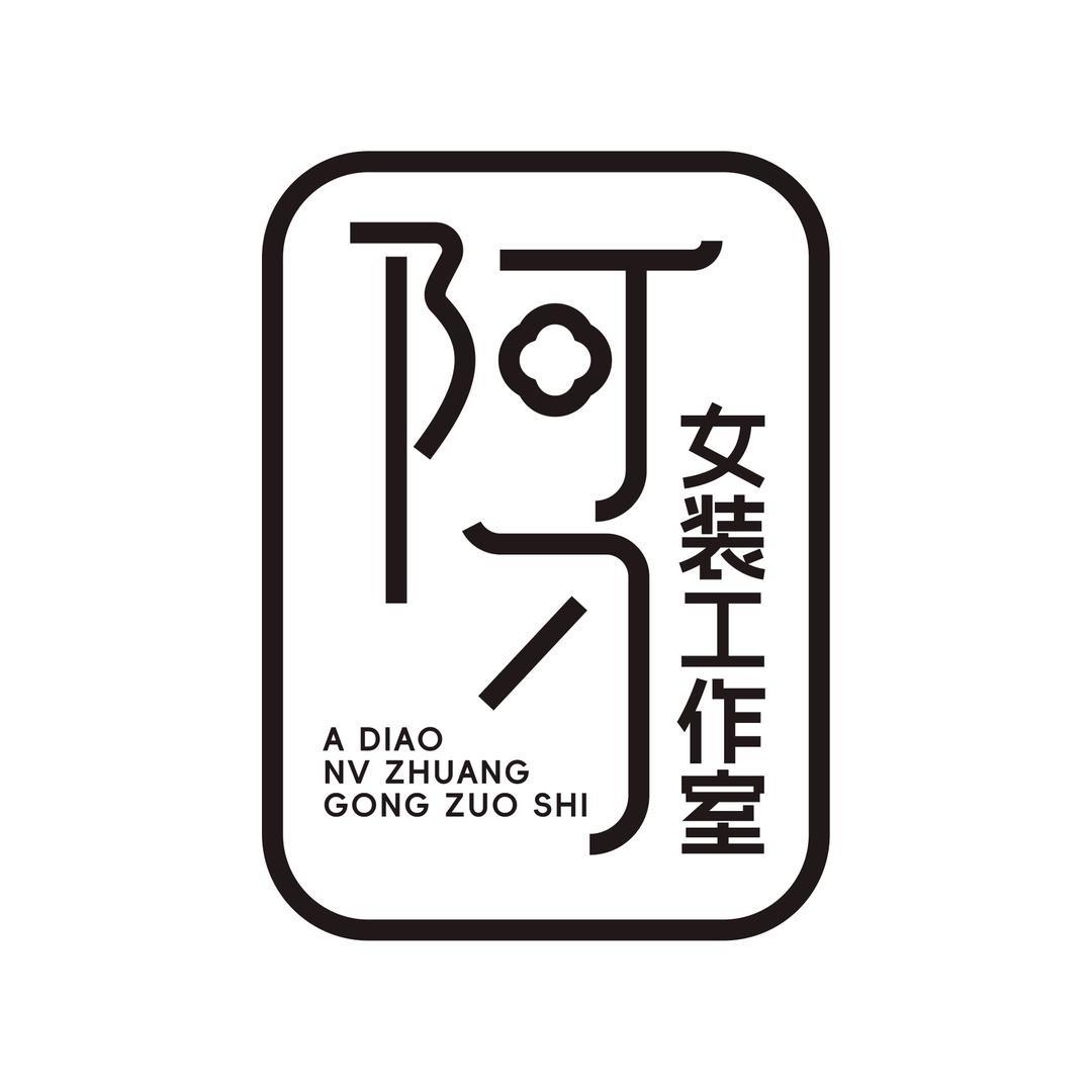 阿刁女装穿搭
