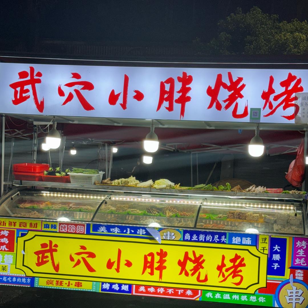 温州潘凤武穴小胖烧烤