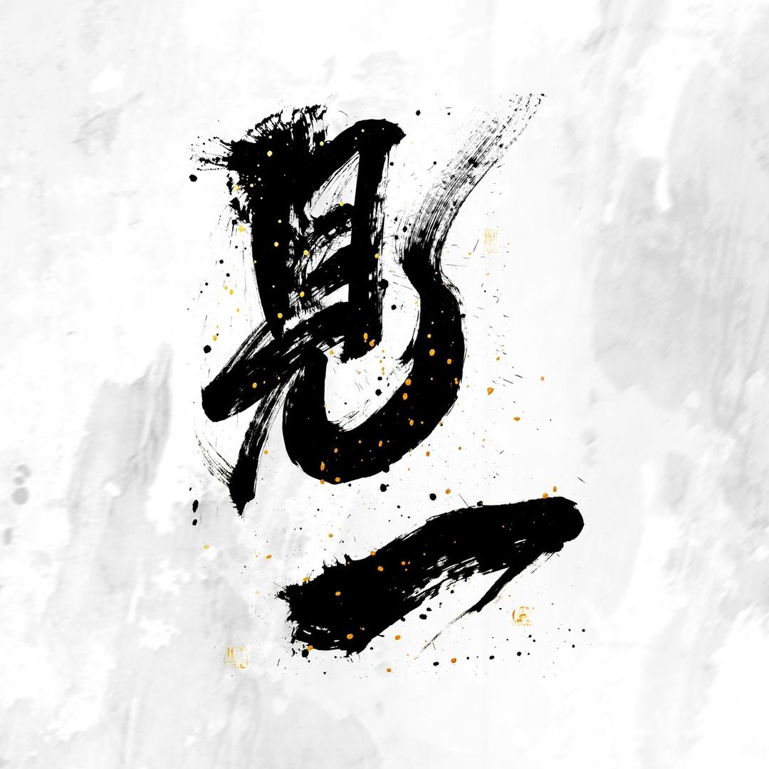 见一