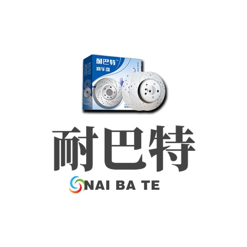 耐巴特刹车制动
