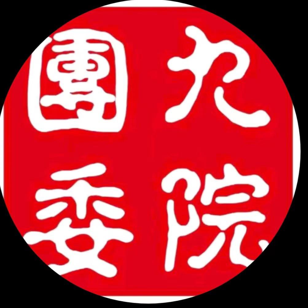 九江学院团委