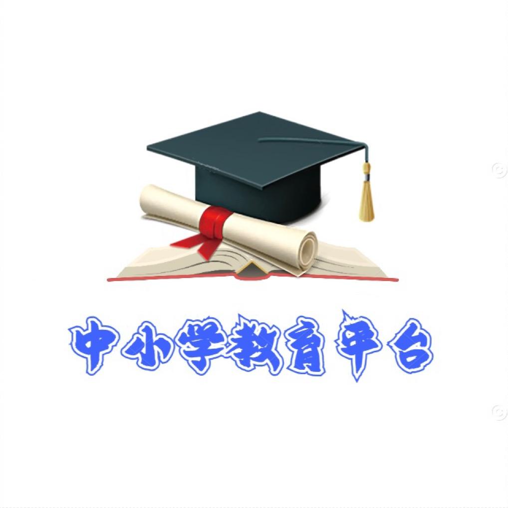 中小学教育平台