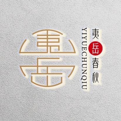 夷岳辰寅茶业