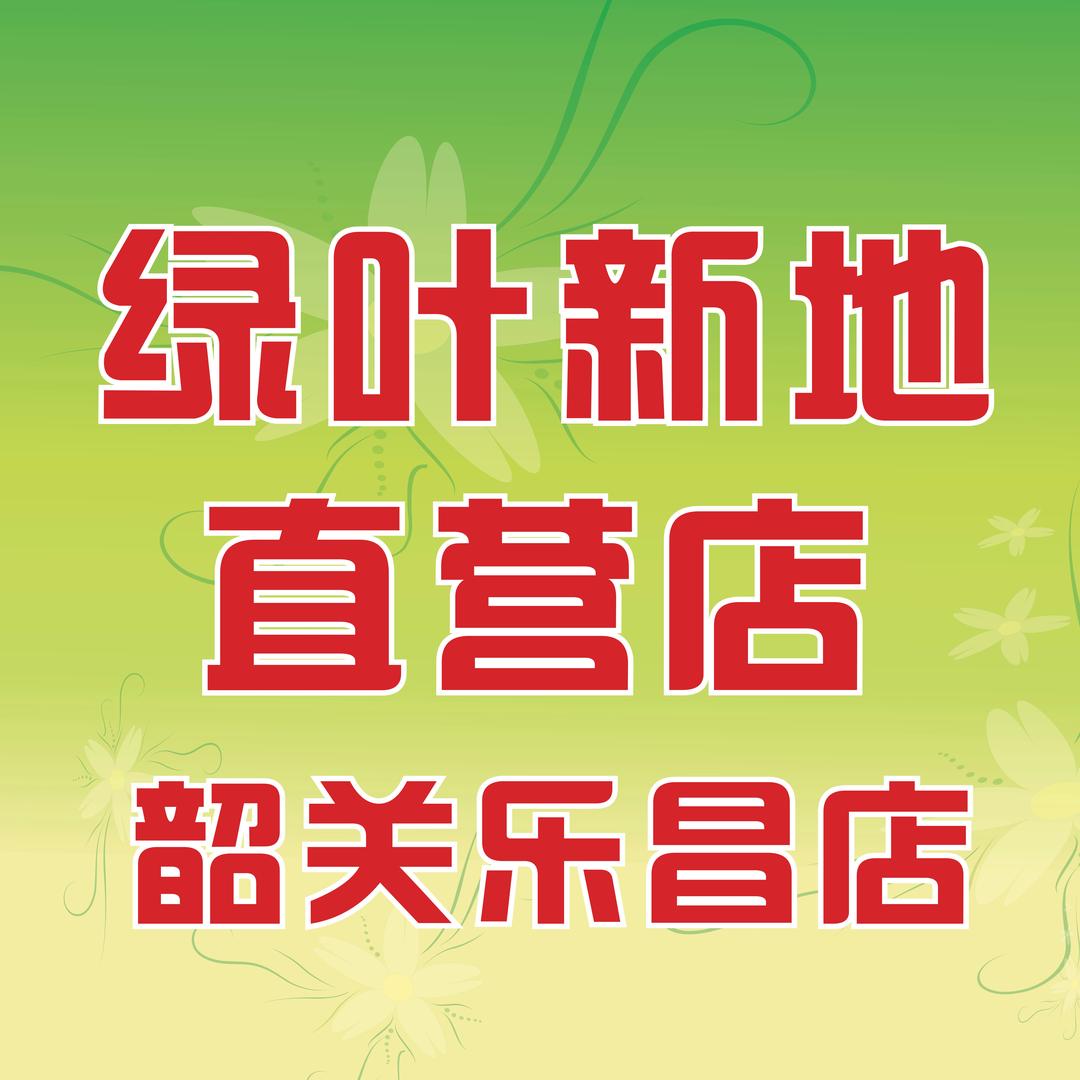 绿叶新地乐昌直营店