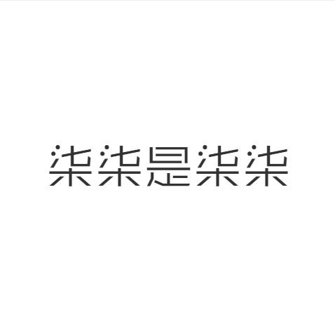 柒柒是柒柒-孕晚期