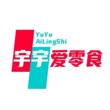 爱吃零食的宇宇