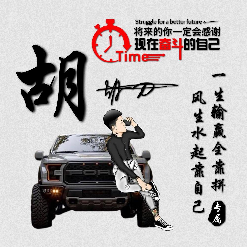皮卡大队胡一刀