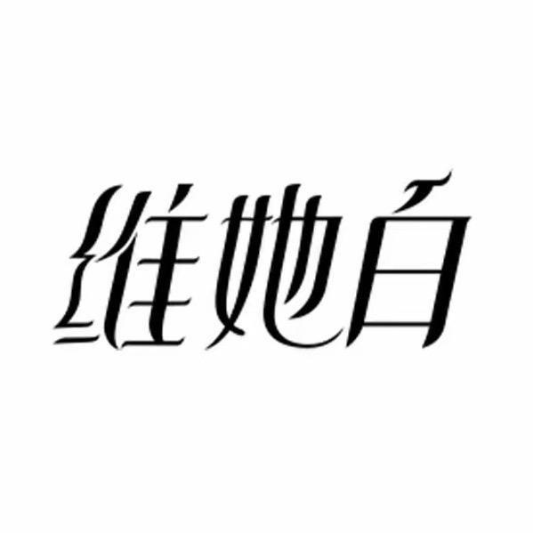 维她白护肤直播间