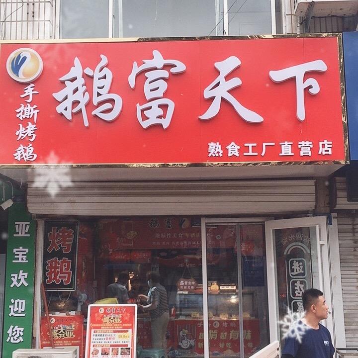 鹅富天下手手撕鹅