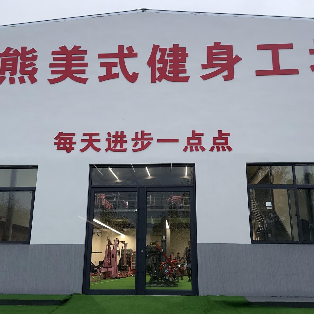 大荔县大熊健身馆
