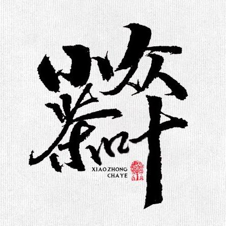 小众茶叶~~精微小产区古树茶