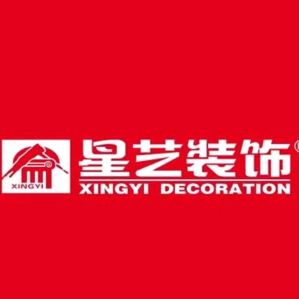 雅安星艺装饰